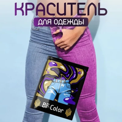 Краска розовая для натуральных тканей BFcolor на 1 кг одежды (ХС)
