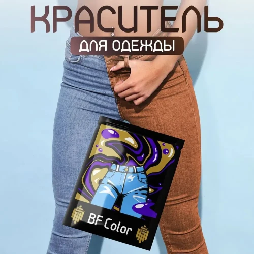 Краска коричневая для натуральных тканей BFcolor на 1 кг одежды (ХС)